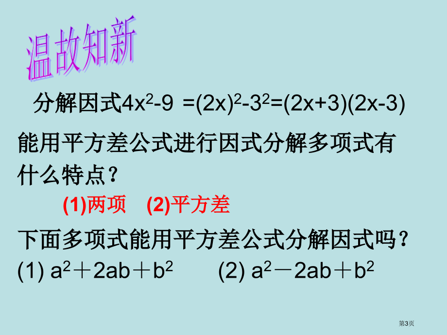 用完全平方公式因式分解4公开课获奖课件.pptx_第3页