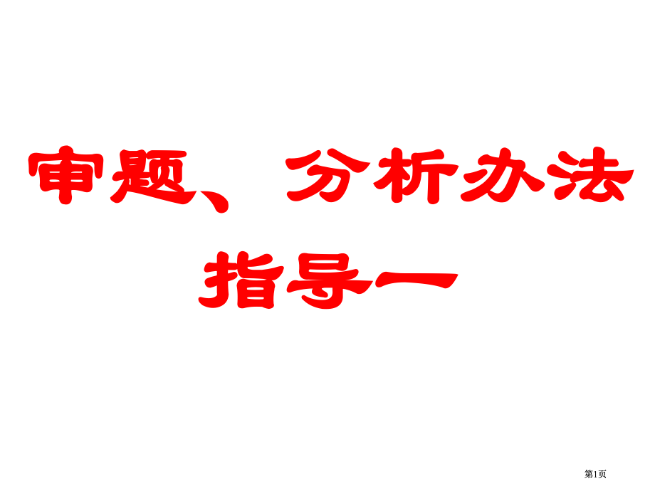 审题分析方法指导一市公开课金奖市赛课一等奖课件.pptx_第1页