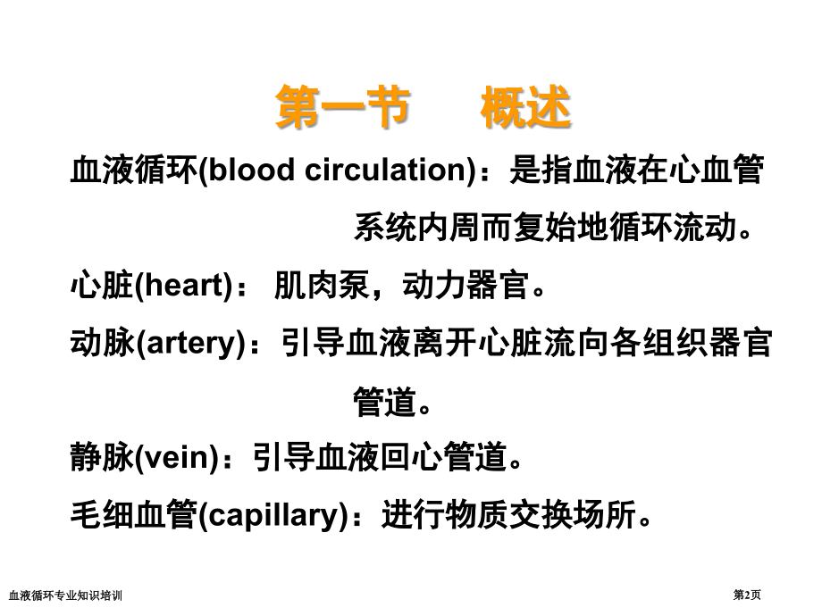 血液循环专业知识培训.pptx_第2页