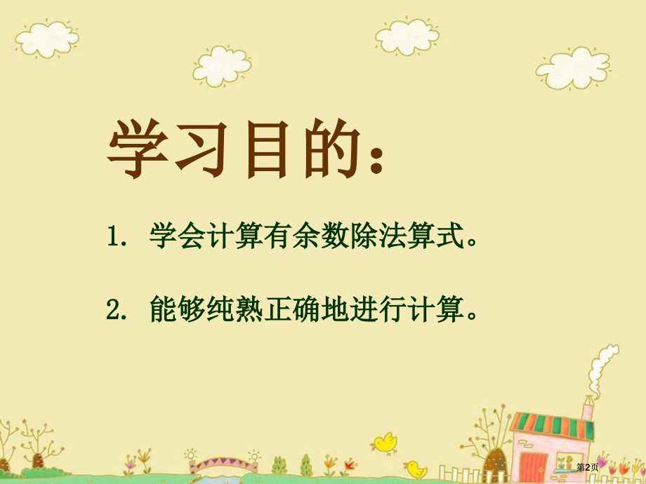 西师大版数学二下有余数的除法课件之三市公开课金奖市赛课一等奖课件.pptx_第2页