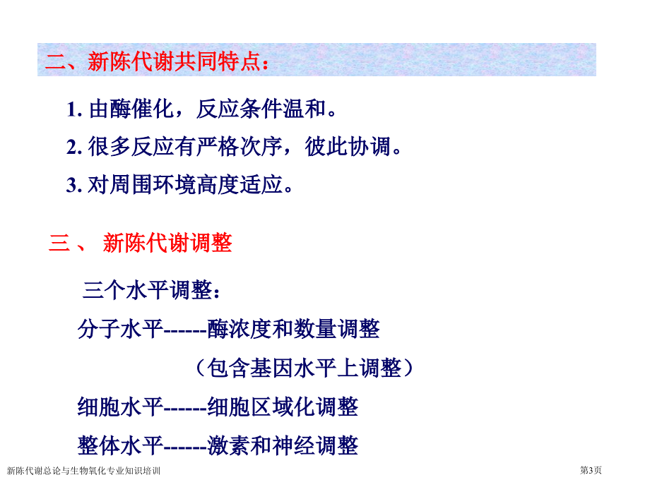 新陈代谢总论与生物氧化专业知识培训.pptx_第3页