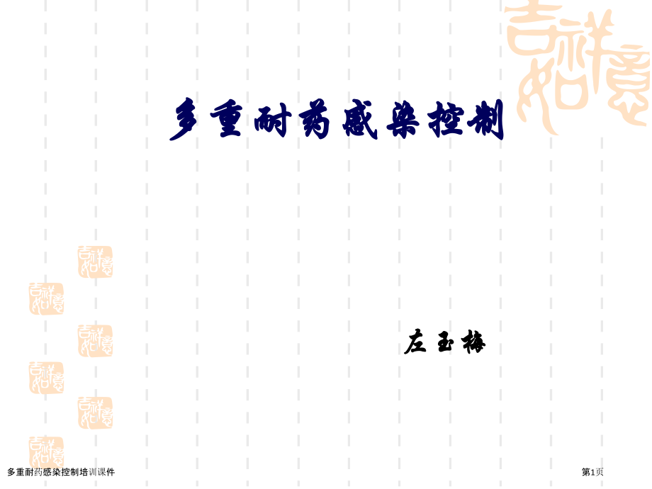 多重耐药感染控制培训课件.pptx_第1页