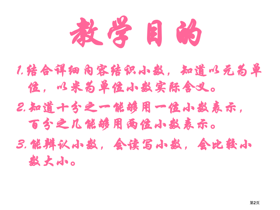 人教课标版三年下认识小数课件1市公开课金奖市赛课一等奖课件.pptx_第2页