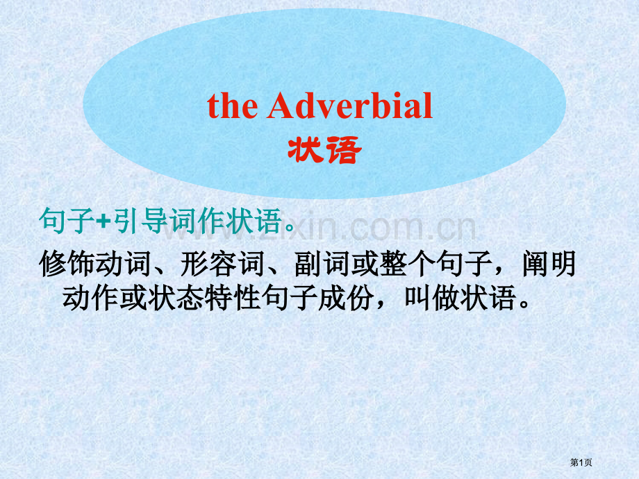 新东方状语从句重点难点归纳市公开课金奖市赛课一等奖课件.pptx_第1页