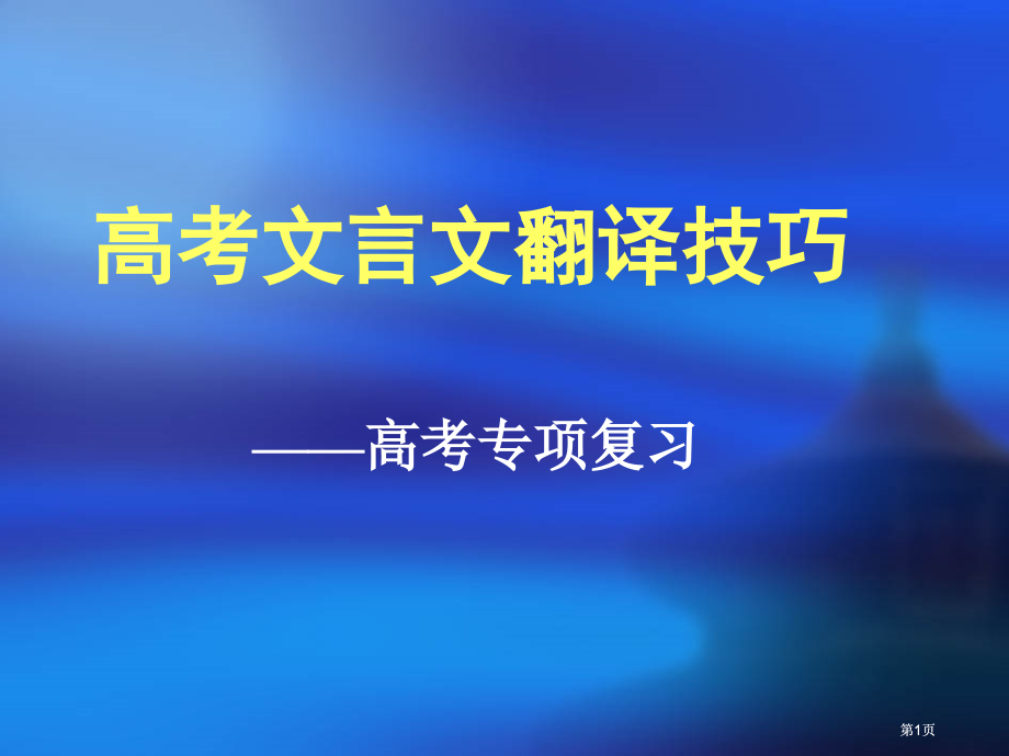 文言文翻译的技巧市公开课金奖市赛课一等奖课件.pptx_第1页