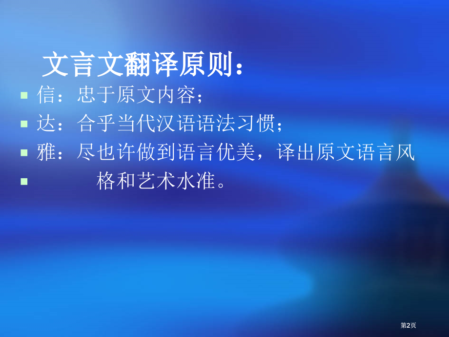 文言文翻译的技巧市公开课金奖市赛课一等奖课件.pptx_第2页