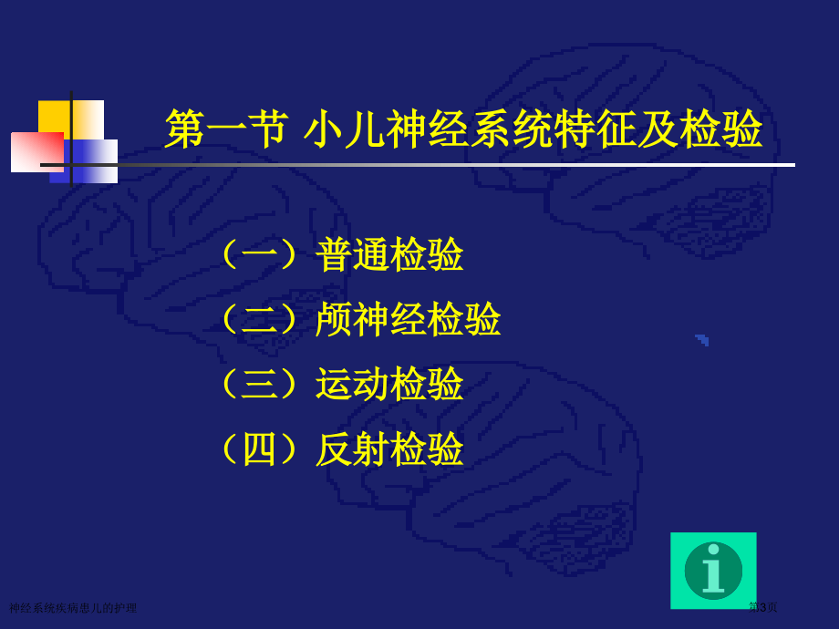 神经系统疾病患儿的护理.pptx_第3页