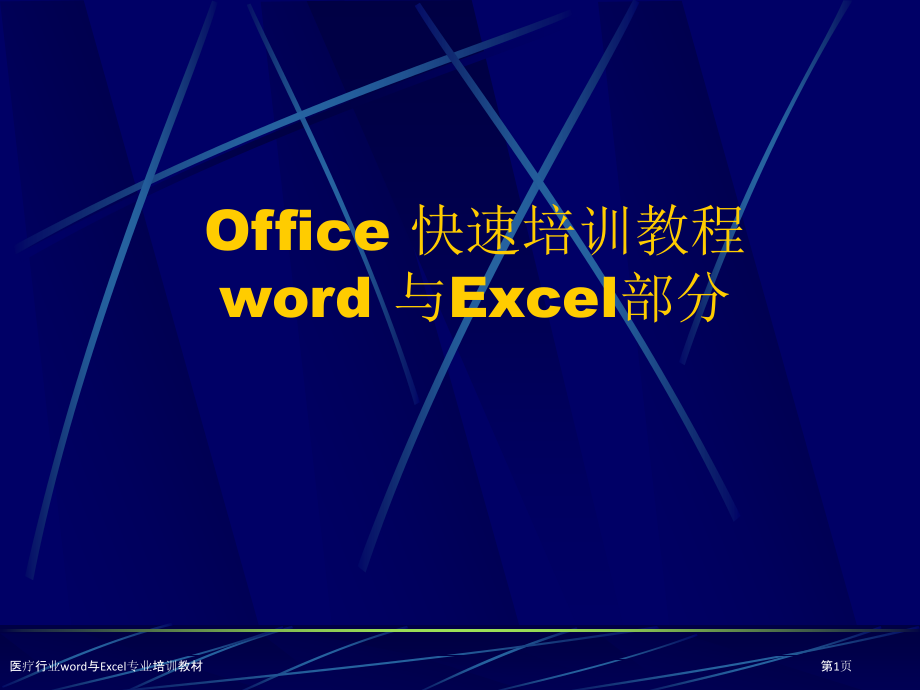 医疗行业word与Excel专业培训教材.pptx_第1页