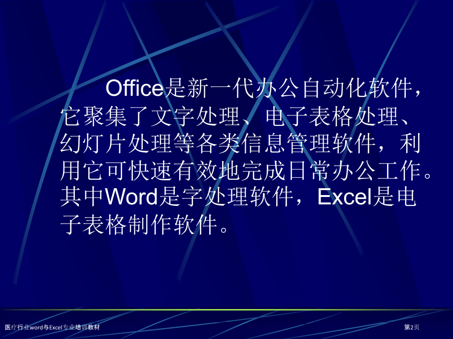 医疗行业word与Excel专业培训教材.pptx_第2页