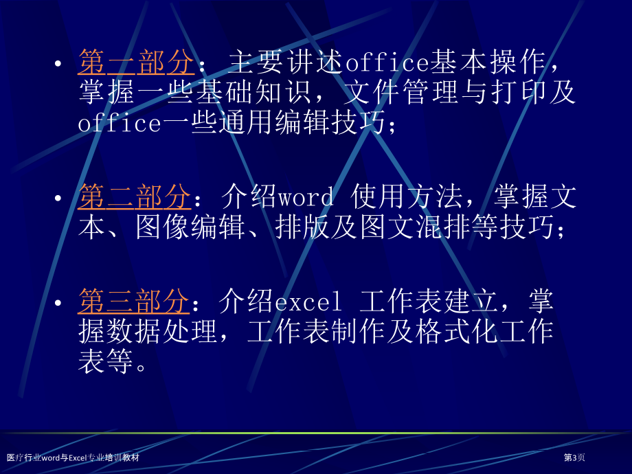 医疗行业word与Excel专业培训教材.pptx_第3页