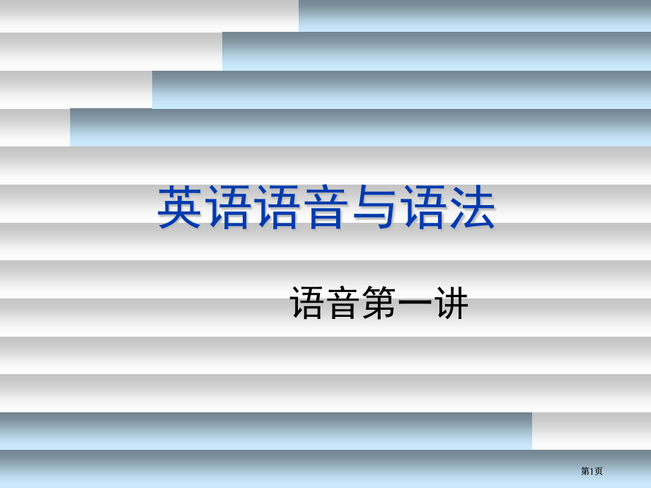 语音语法2市公开课金奖市赛课一等奖课件.pptx_第1页