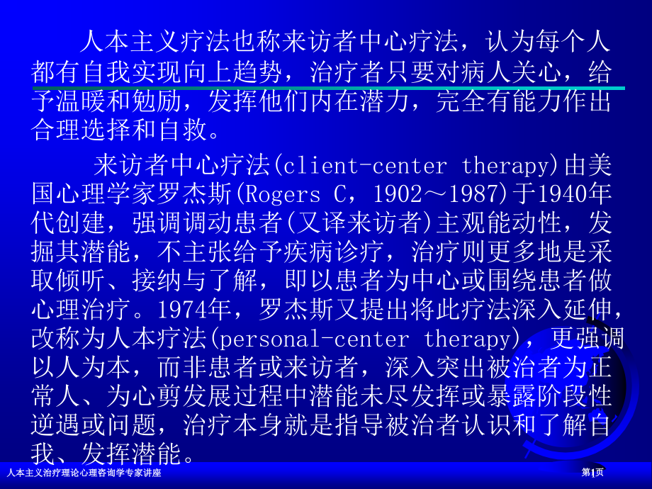 人本主义治疗理论心理咨询学专家讲座.pptx_第1页