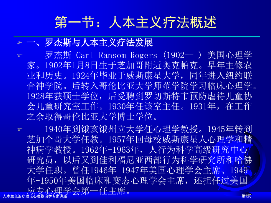 人本主义治疗理论心理咨询学专家讲座.pptx_第2页