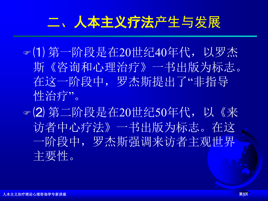 人本主义治疗理论心理咨询学专家讲座.pptx_第3页