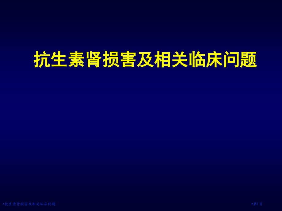 抗生素肾损害及相关临床问题.pptx_第1页