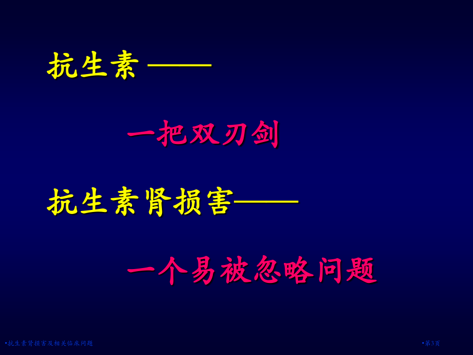 抗生素肾损害及相关临床问题.pptx_第3页