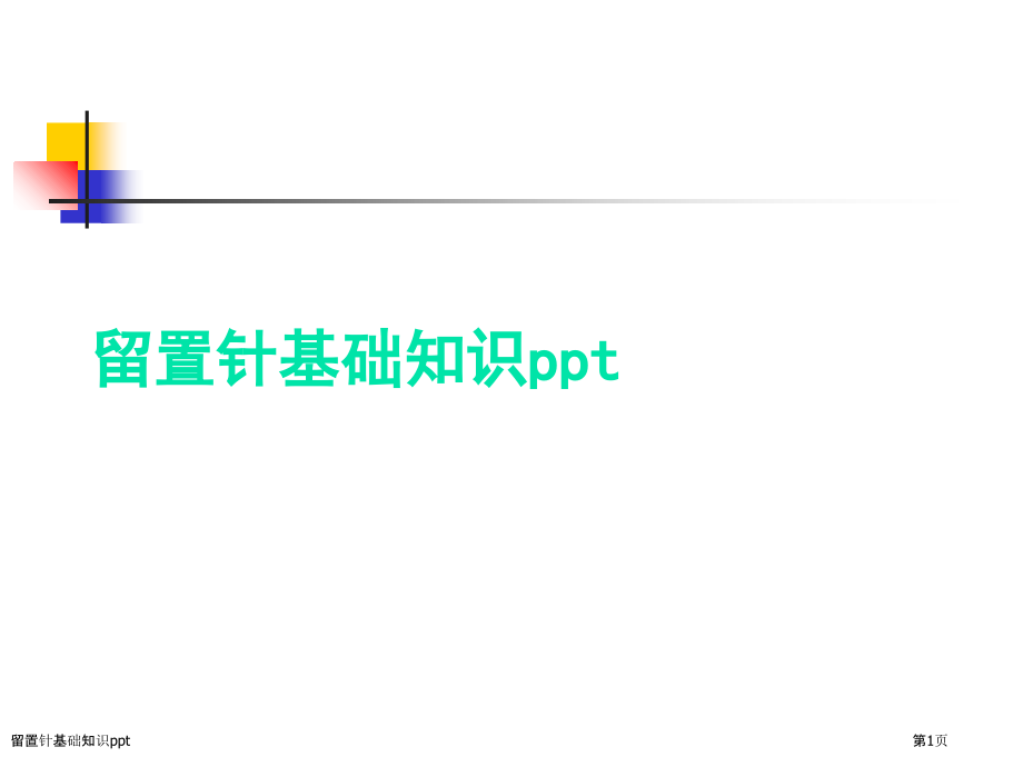 留置针基础知识ppt.pptx_第1页