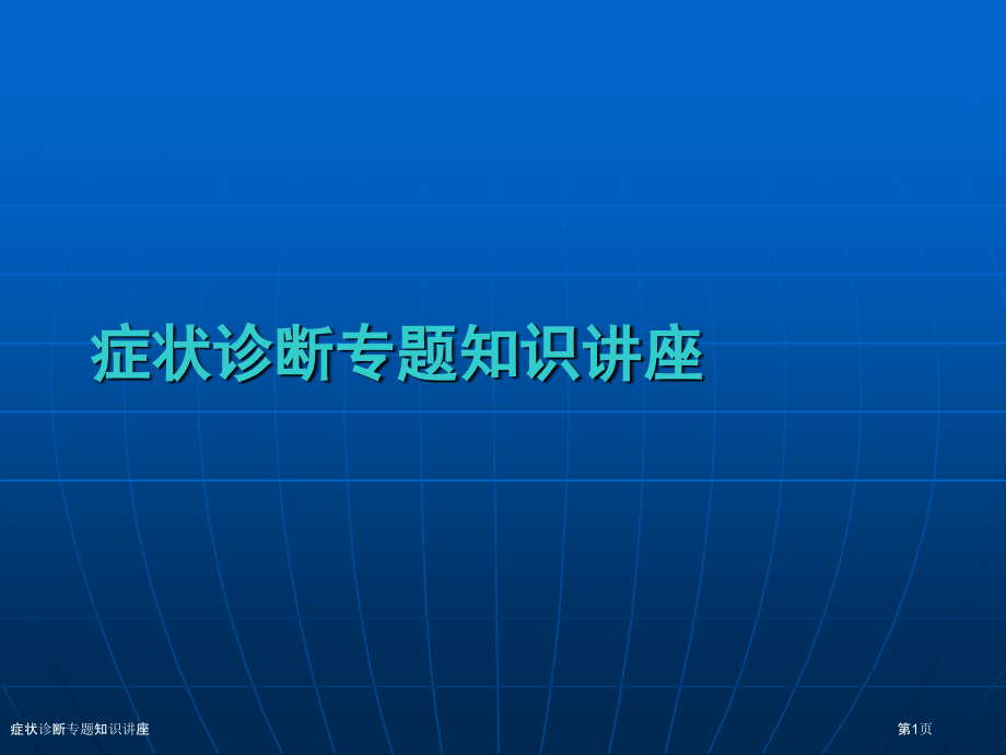 症状诊断专题知识讲座.pptx_第1页