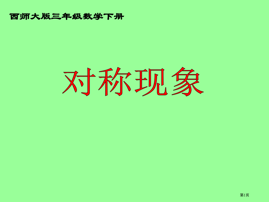 西师大版数学三下对称现象课件之四市公开课金奖市赛课一等奖课件.pptx_第1页