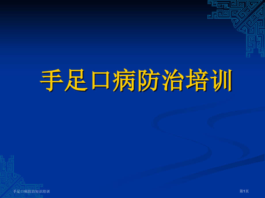 手足口病防治知识培训.pptx_第1页