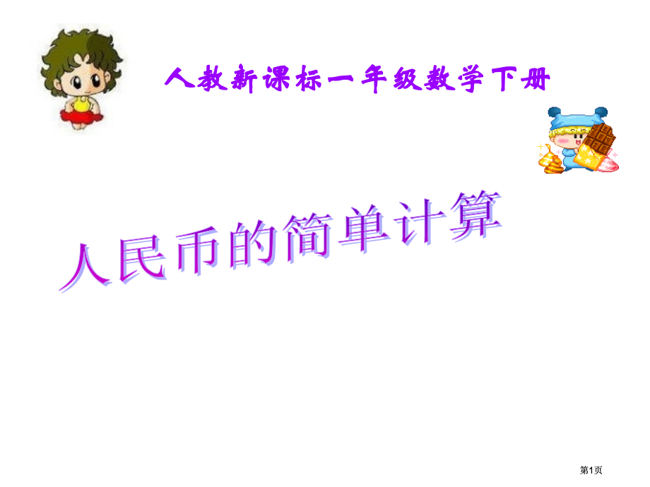 人教课标一下人民币的简单计算课件2市公开课金奖市赛课一等奖课件.pptx_第1页