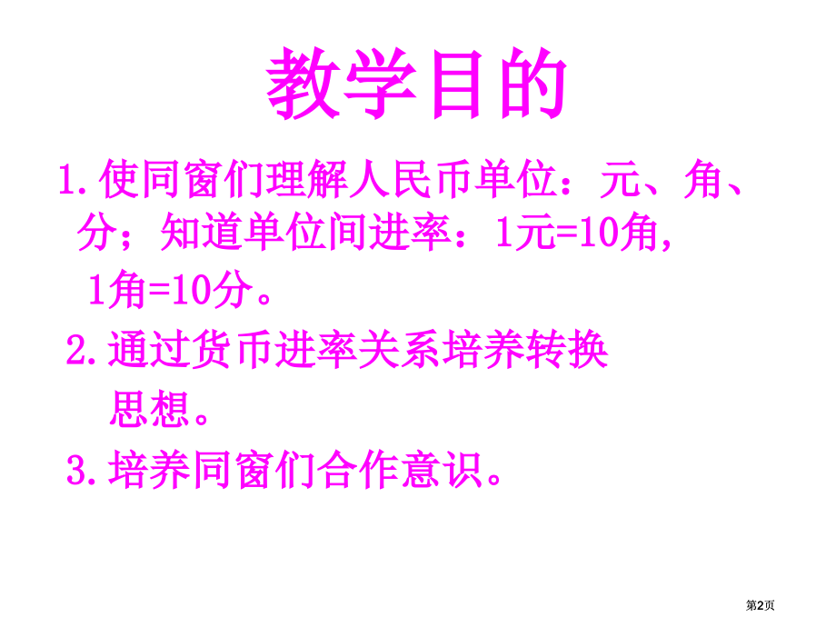 人教课标一下人民币的简单计算课件2市公开课金奖市赛课一等奖课件.pptx_第2页