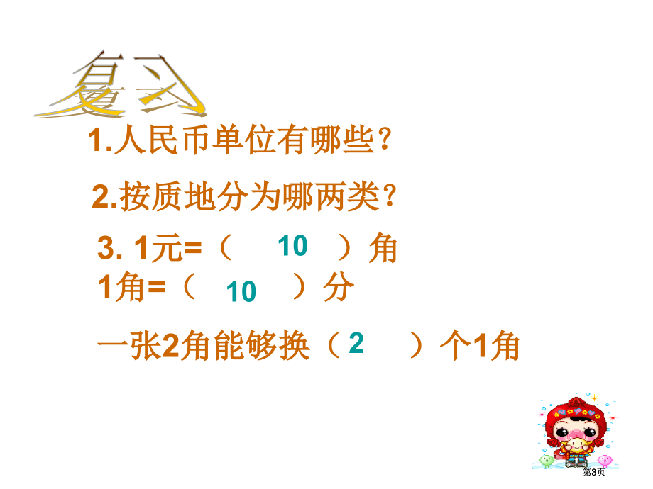 人教课标一下人民币的简单计算课件2市公开课金奖市赛课一等奖课件.pptx_第3页