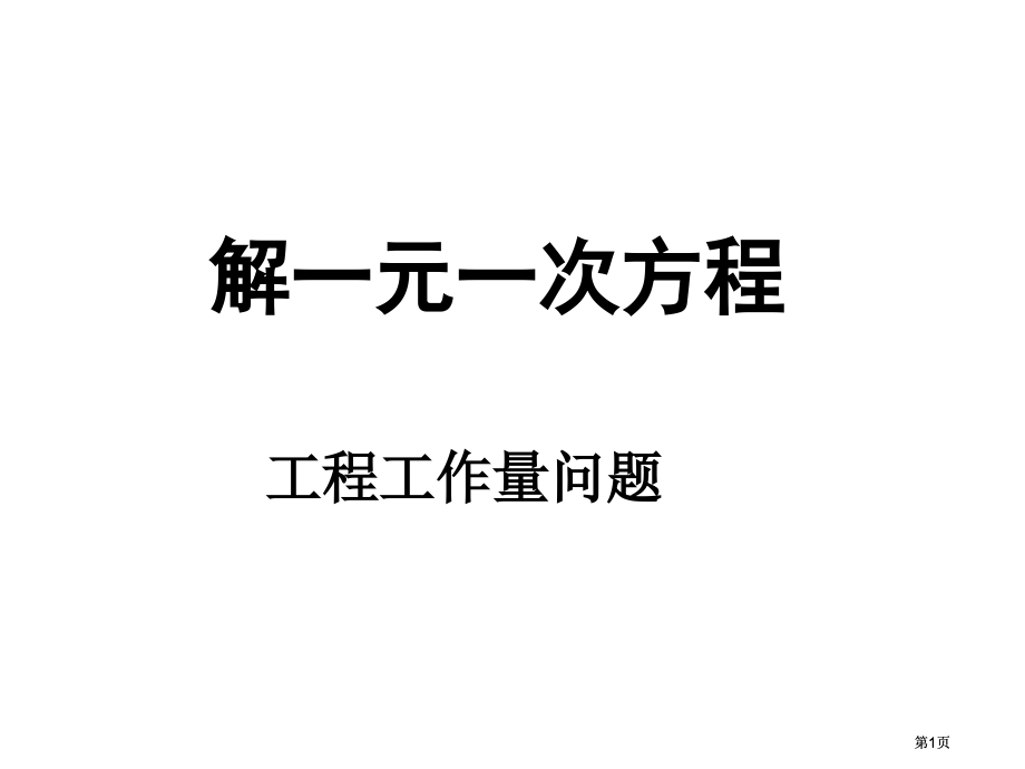 元次方程应用工作量ppt课件市公开课金奖市赛课一等奖课件.pptx_第1页