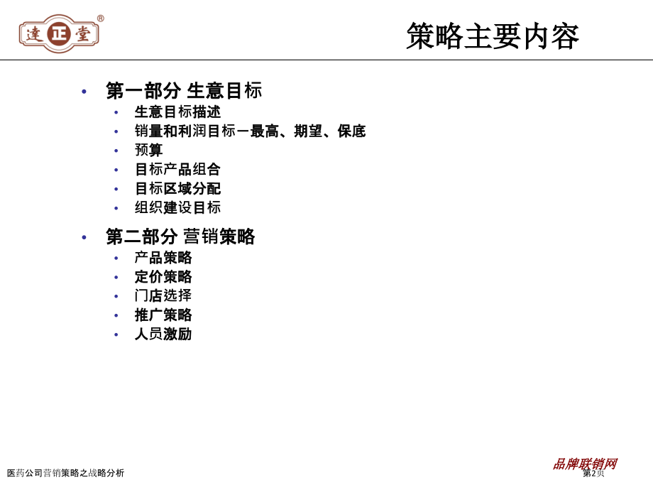 医药公司营销策略之战略分析.pptx_第2页