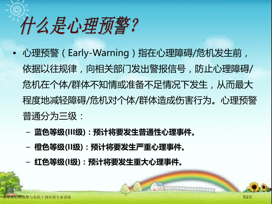 小学生心理预警与危机干预对策专家讲座.pptx_第2页