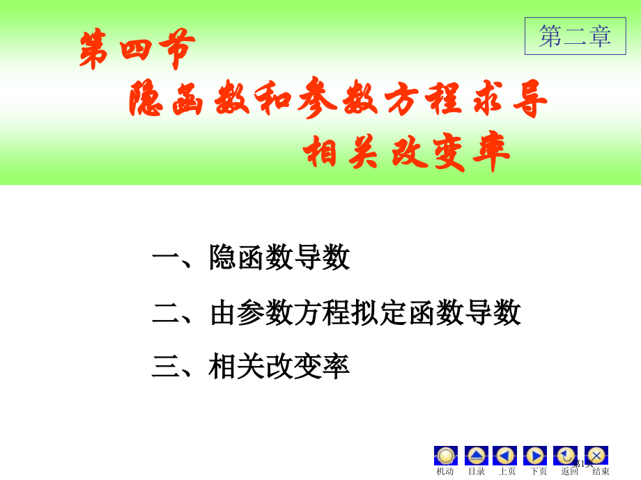 隐函数ppt课件专题培训市公开课金奖市赛课一等奖课件.pptx_第1页