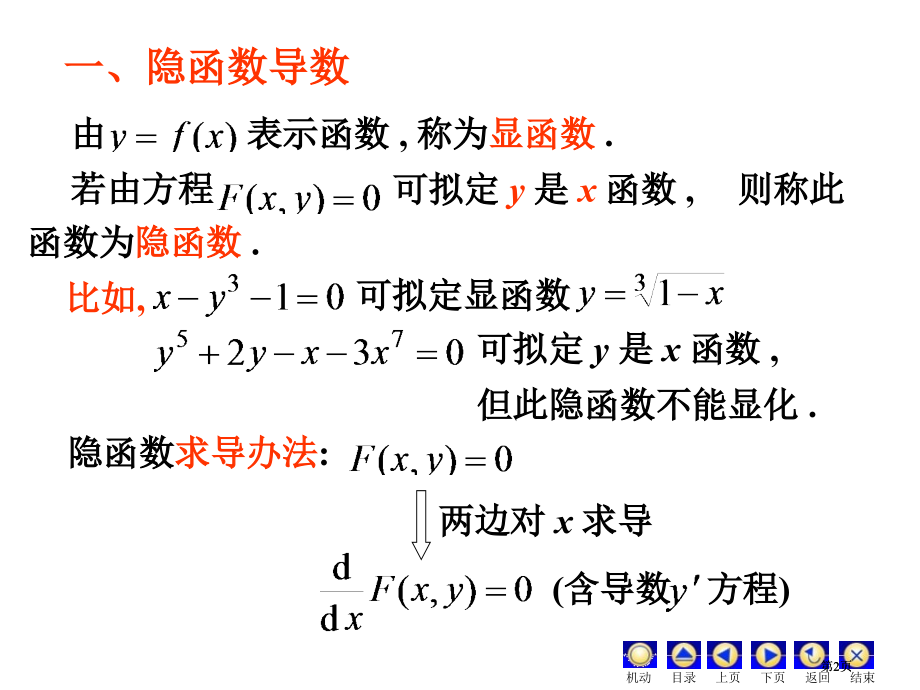 隐函数ppt课件专题培训市公开课金奖市赛课一等奖课件.pptx_第2页