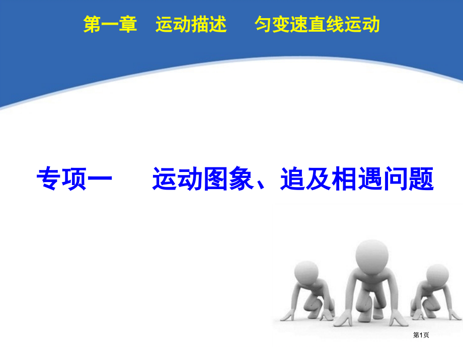 章运动的描述匀变速直线运动市公开课金奖市赛课一等奖课件.pptx_第1页