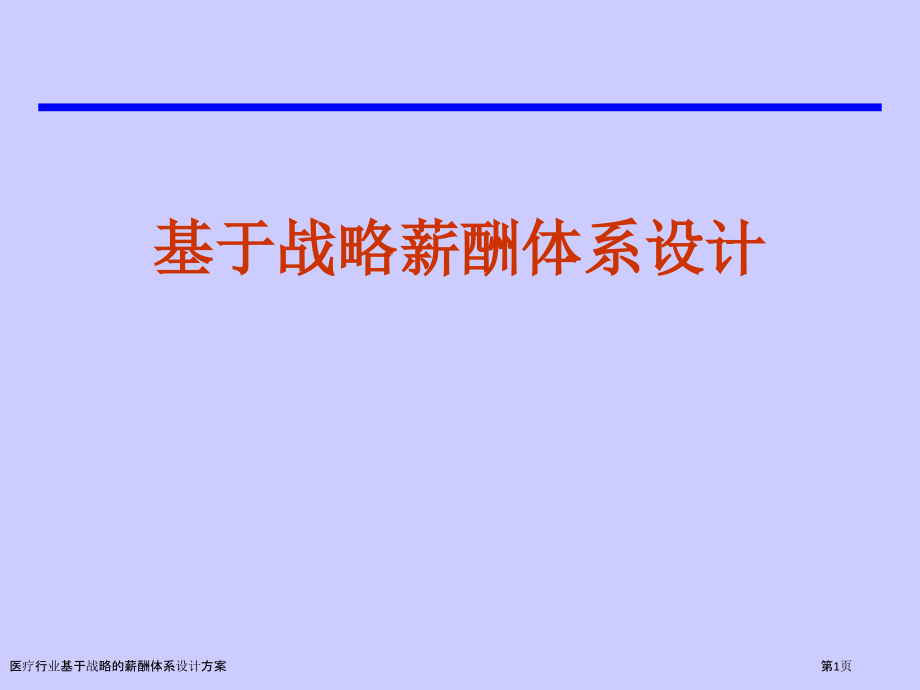 医疗行业基于战略的薪酬体系设计方案.pptx_第1页