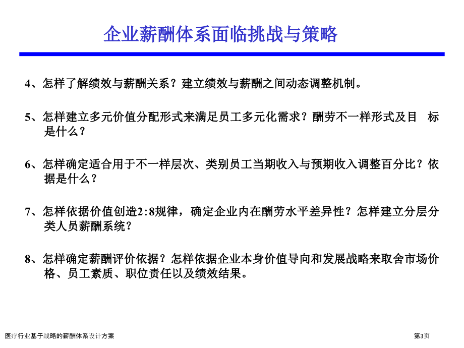 医疗行业基于战略的薪酬体系设计方案.pptx_第3页