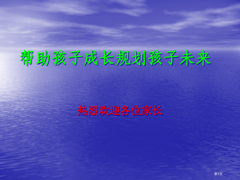 家长会课件69市公开课金奖市赛课一等奖课件.pptx_第1页