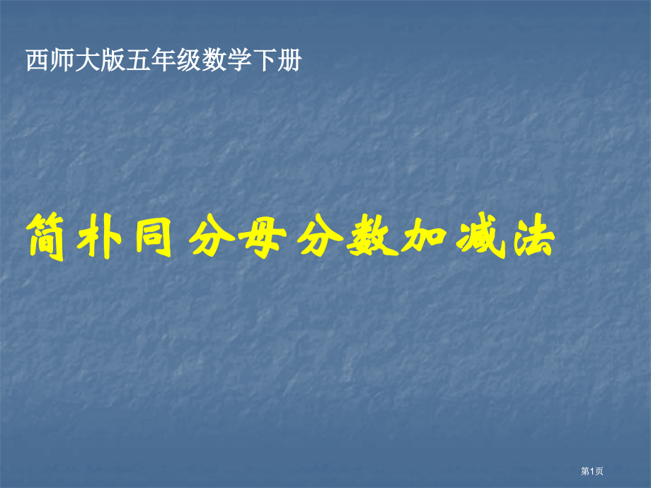 西师大版五年下同分母分数加减法课件市公开课金奖市赛课一等奖课件.pptx_第1页