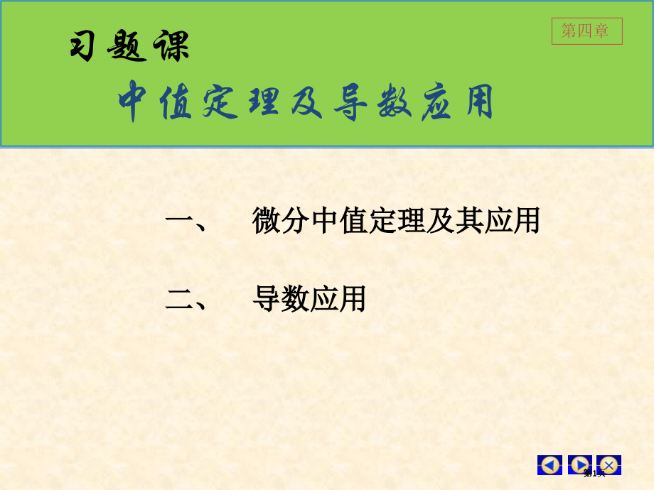 微分中值定理复习市公开课金奖市赛课一等奖课件.pptx_第1页