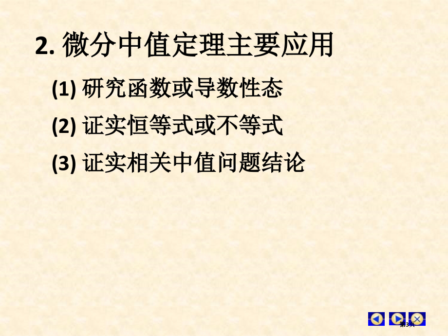 微分中值定理复习市公开课金奖市赛课一等奖课件.pptx_第3页