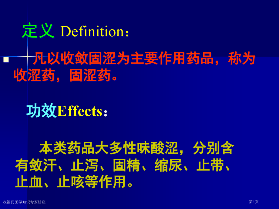 收涩药医学知识专家讲座.pptx_第1页