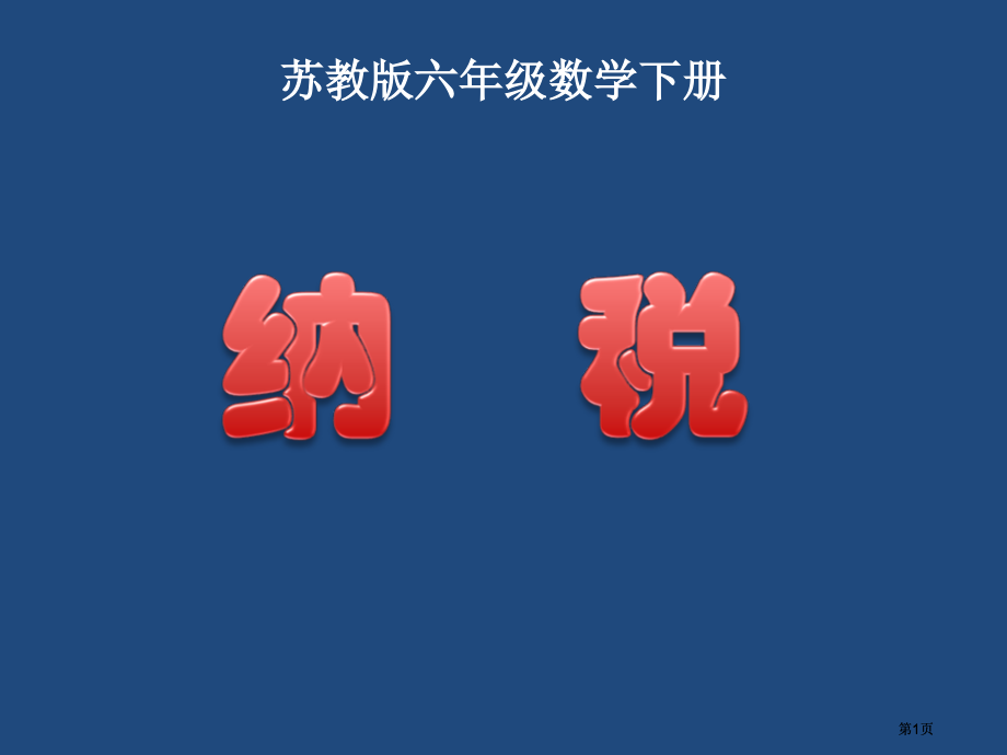 苏教版六年下纳税问题课件市公开课金奖市赛课一等奖课件.pptx_第1页