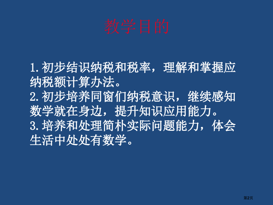 苏教版六年下纳税问题课件市公开课金奖市赛课一等奖课件.pptx_第2页