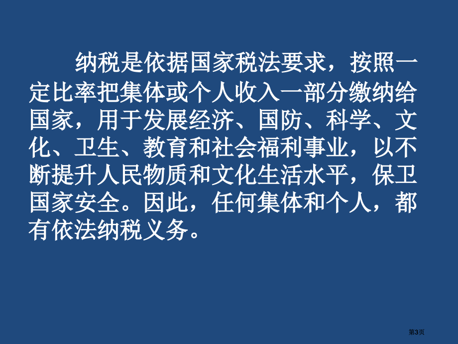 苏教版六年下纳税问题课件市公开课金奖市赛课一等奖课件.pptx_第3页