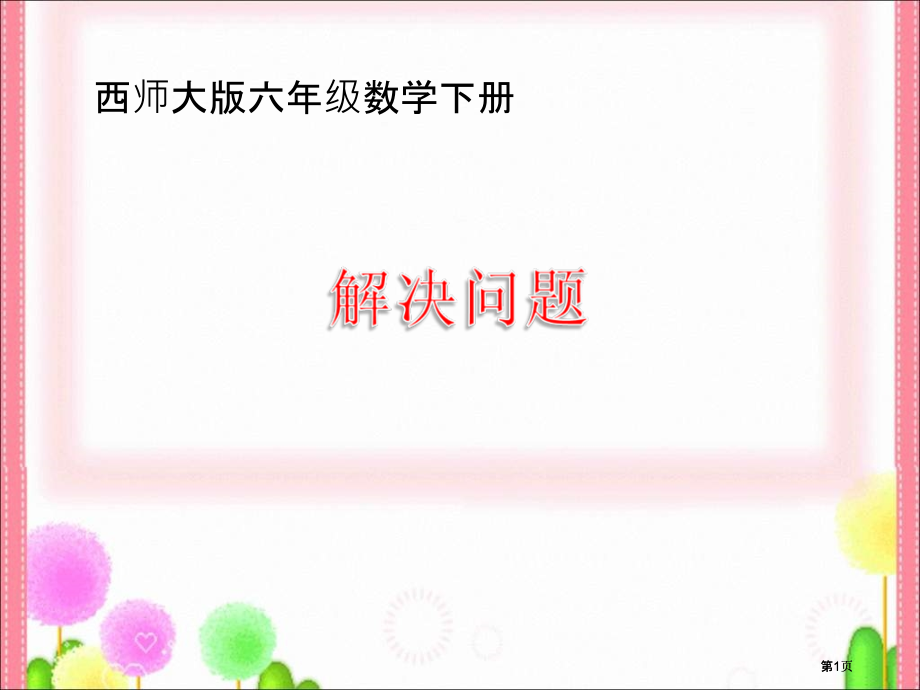 西师大版数学六年级下册百分数解决问题课件市公开课金奖市赛课一等奖课件.pptx_第1页