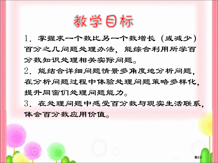 西师大版数学六年级下册百分数解决问题课件市公开课金奖市赛课一等奖课件.pptx_第2页