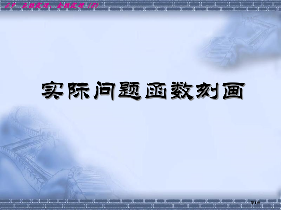 实际问题的函数刻画市公开课金奖市赛课一等奖课件.pptx_第1页