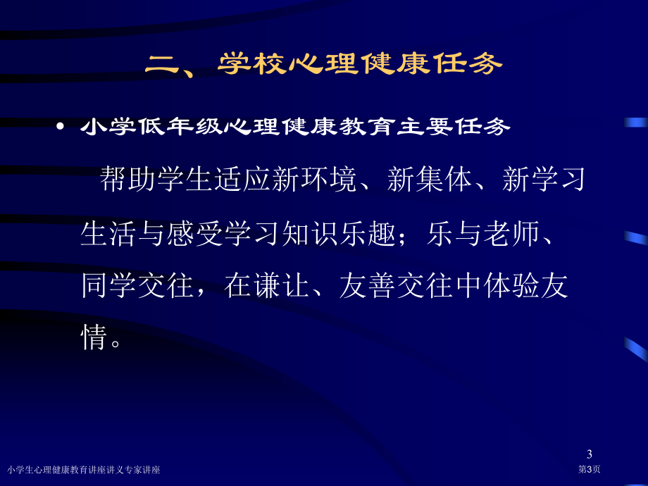 小学生心理健康教育讲座讲义专家讲座.pptx_第3页