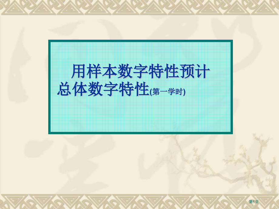 用样本的数字特征估计总体的数字特征第一课时市公开课金奖市赛课一等奖课件.pptx_第1页