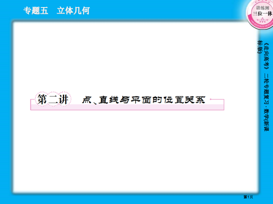 理解空间直线平面位置关系的定义并了解公理市公开课金奖市赛课一等奖课件.pptx_第1页