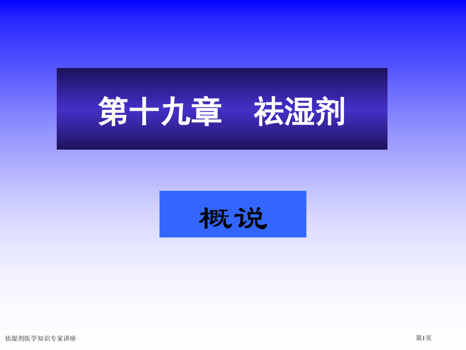 祛湿剂医学知识专家讲座.pptx_第1页